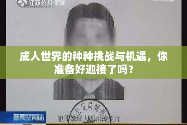 成人世界的种种挑战与机遇，你准备好迎接了吗？
