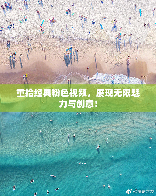 重拾经典粉色视频，展现无限魅力与创意！
