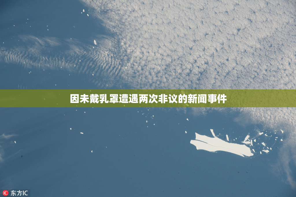 因未戴乳罩遭遇两次非议的新闻事件