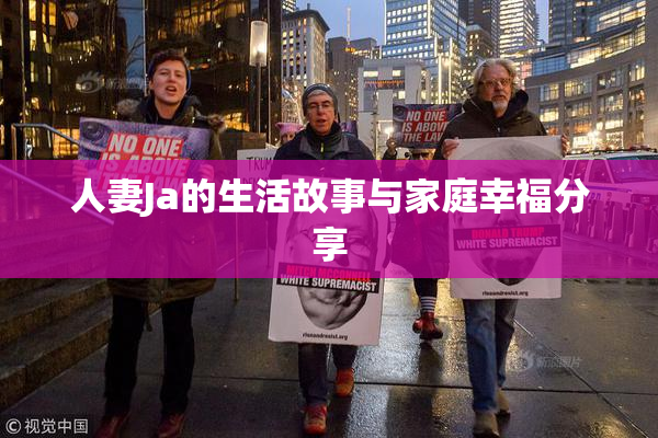 人妻Ja的生活故事与家庭幸福分享