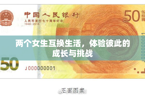 两个女生互换生活，体验彼此的成长与挑战