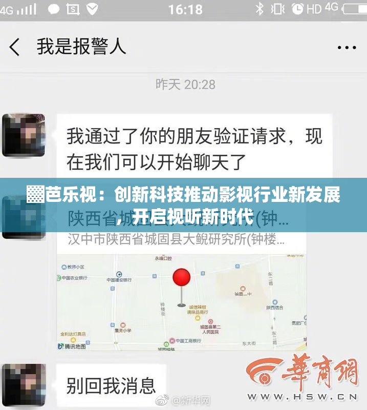 ▓芭乐视：创新科技推动影视行业新发展，开启视听新时代