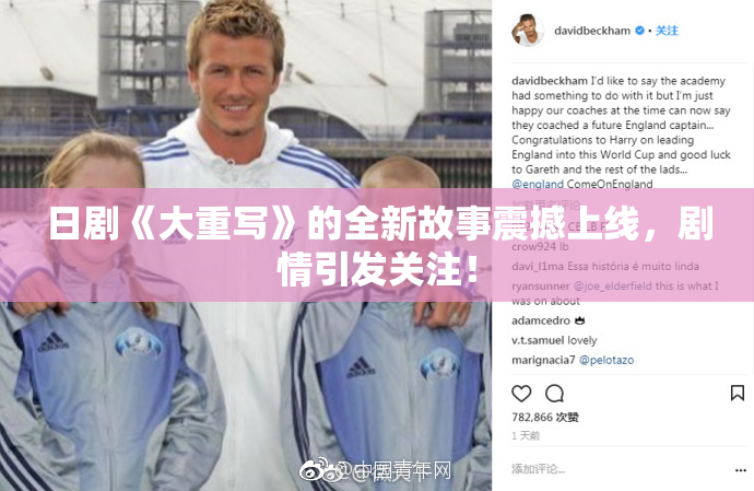 日剧《大重写》的全新故事震撼上线，剧情引发关注！