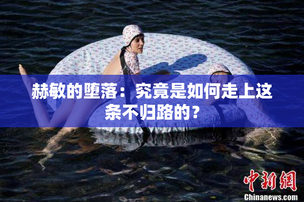 赫敏的堕落：究竟是如何走上这条不归路的？