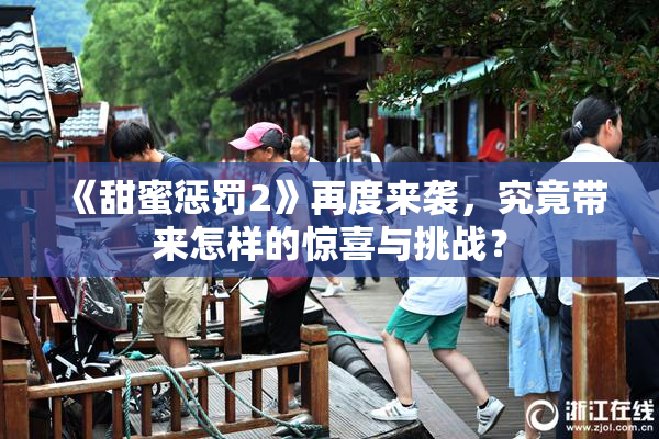 《甜蜜惩罚2》再度来袭，究竟带来怎样的惊喜与挑战？