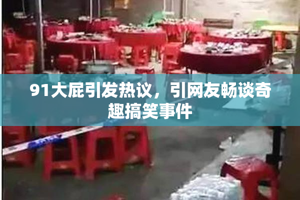 91大屁引发热议，引网友畅谈奇趣搞笑事件