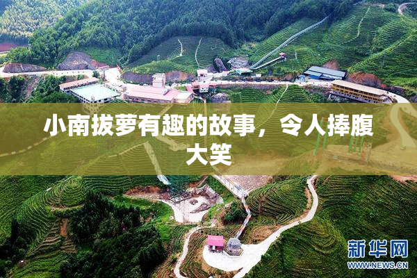 小南拔萝有趣的故事，令人捧腹大笑
