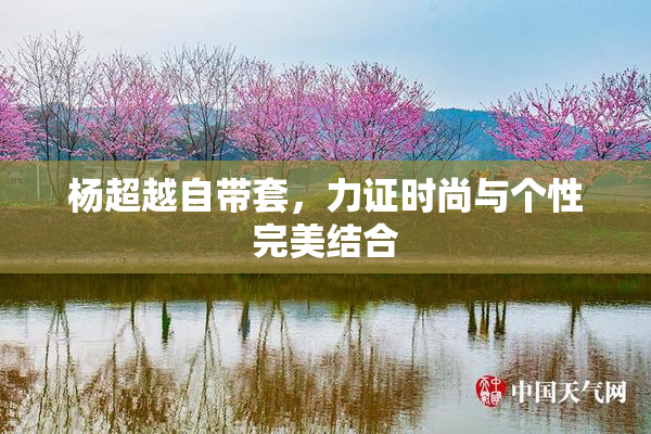 杨超越自带套，力证时尚与个性完美结合