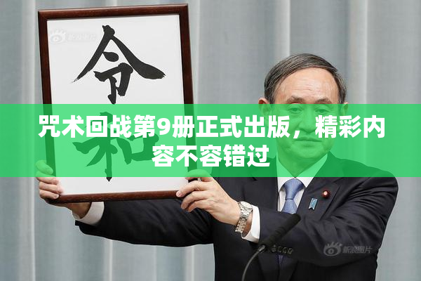 咒术回战第9册正式出版，精彩内容不容错过