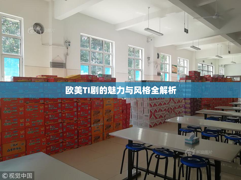 欧美TI剧的魅力与风格全解析