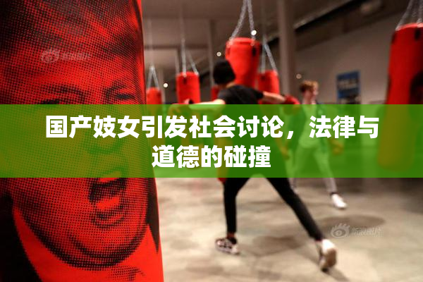 国产妓女引发社会讨论，法律与道德的碰撞