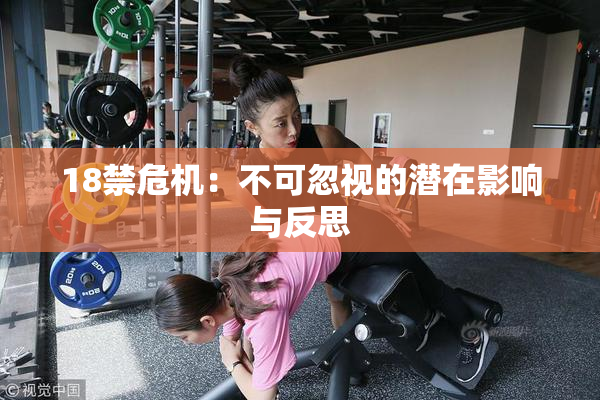 18禁危机：不可忽视的潜在影响与反思