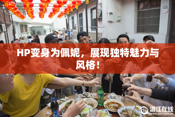 HP变身为佩妮，展现独特魅力与风格！