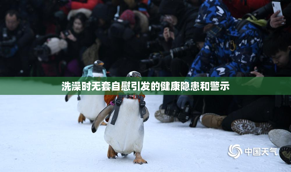 洗澡时无套自慰引发的健康隐患和警示