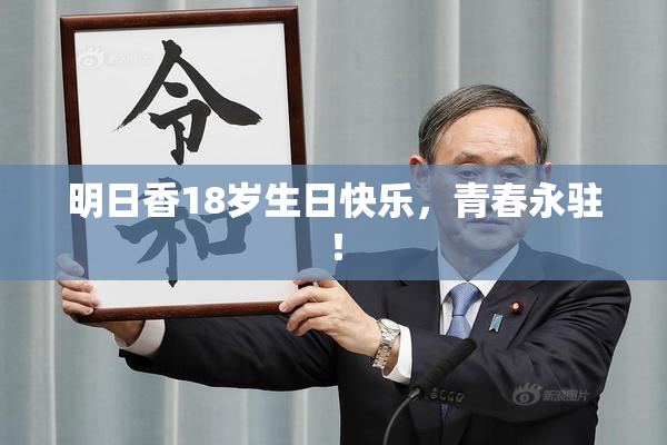 明日香18岁生日快乐，青春永驻！