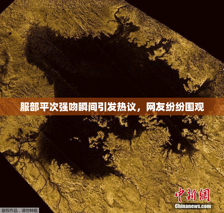 服部平次强吻瞬间引发热议，网友纷纷围观