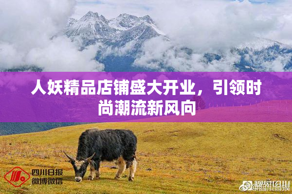 人妖精品店铺盛大开业，引领时尚潮流新风向