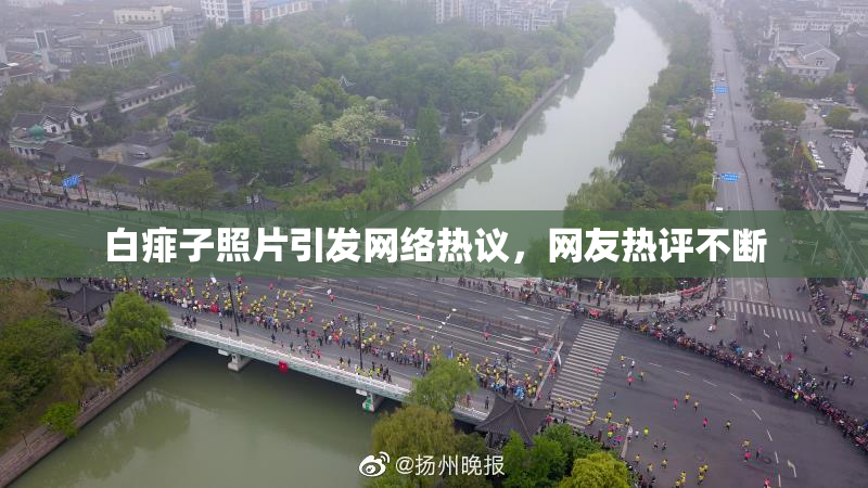 白痱子照片引发网络热议，网友热评不断