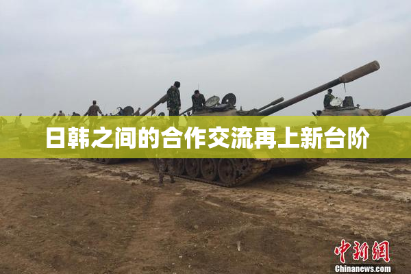 日韩之间的合作交流再上新台阶