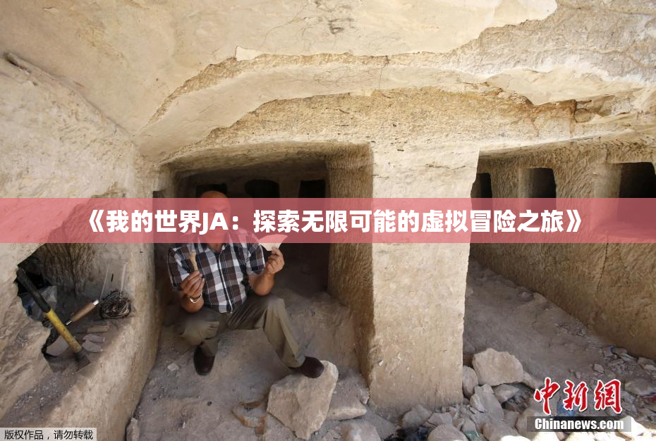 《我的世界JA：探索无限可能的虚拟冒险之旅》