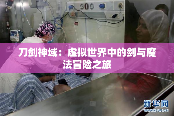 刀剑神域：虚拟世界中的剑与魔法冒险之旅