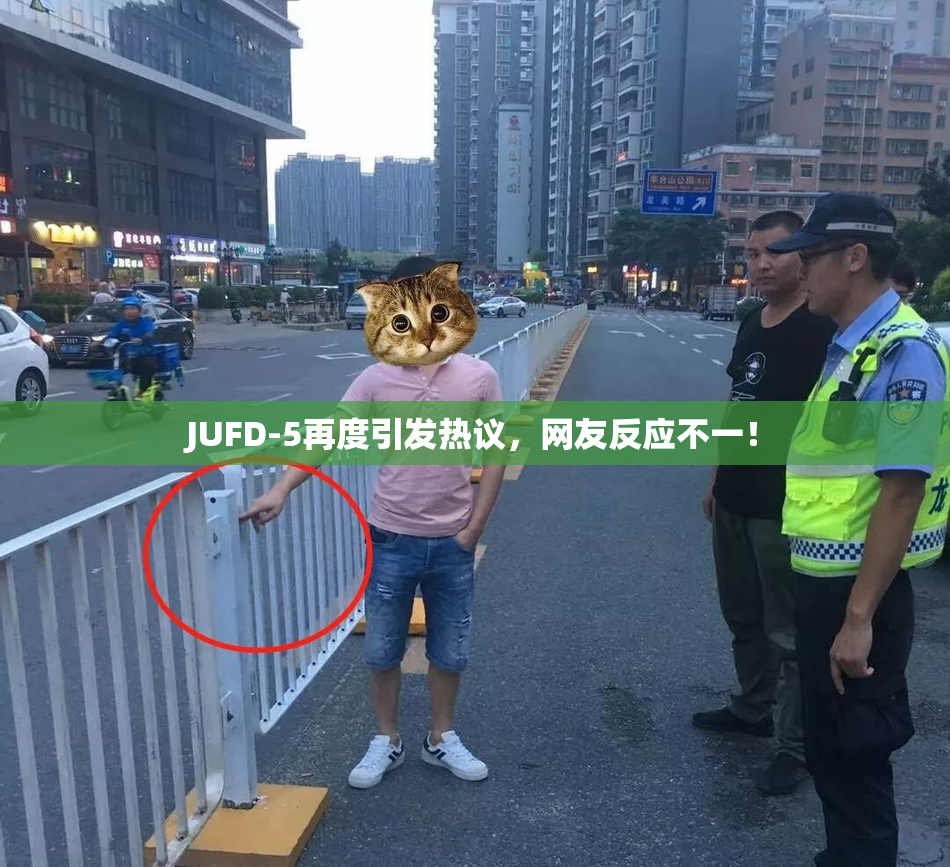 JUFD-5再度引发热议，网友反应不一！