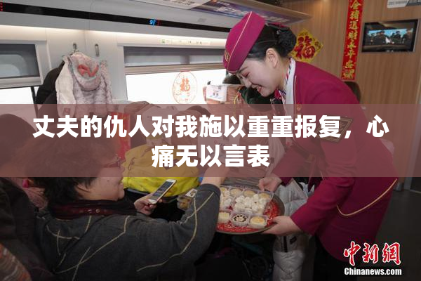 丈夫的仇人对我施以重重报复，心痛无以言表