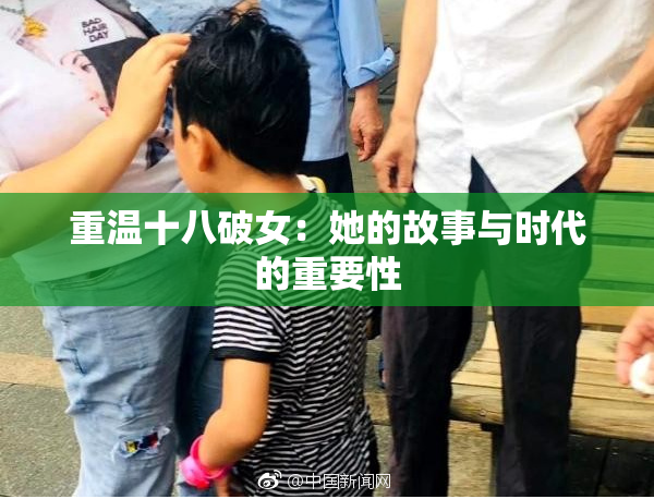 重温十八破女：她的故事与时代的重要性