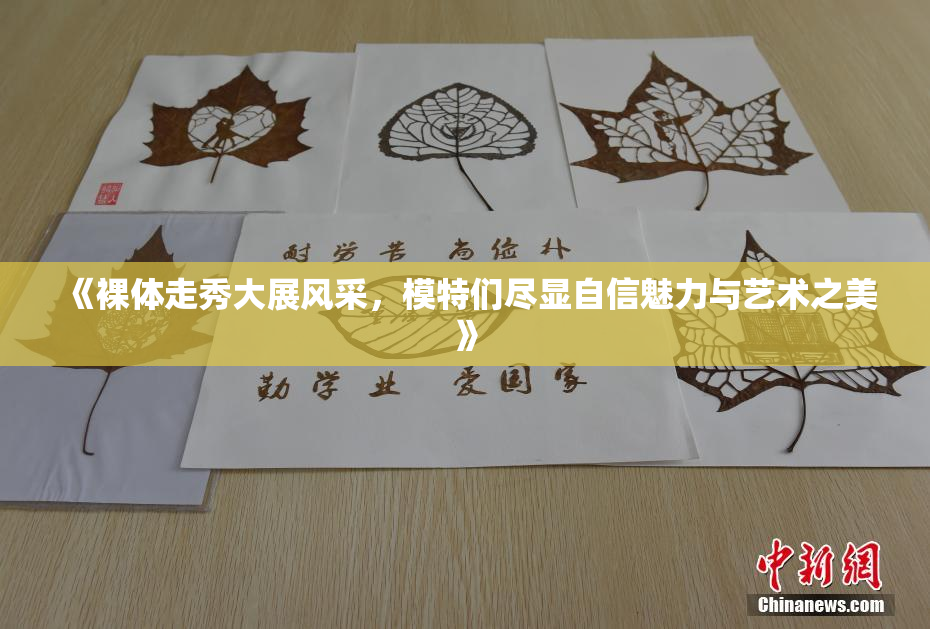 《裸体走秀大展风采，模特们尽显自信魅力与艺术之美》