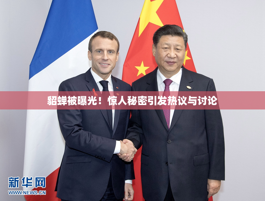 貂蝉被曝光！惊人秘密引发热议与讨论