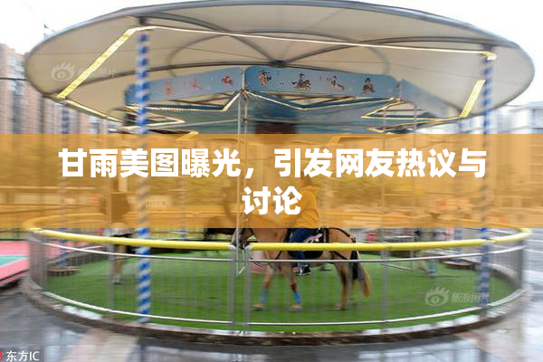 甘雨美图曝光，引发网友热议与讨论