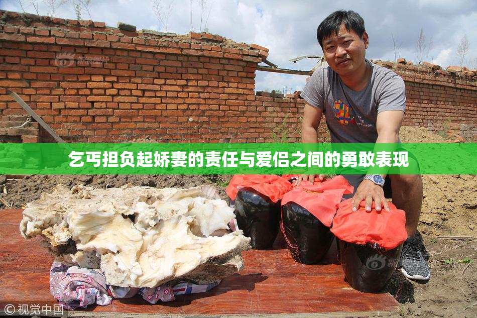乞丐担负起娇妻的责任与爱侣之间的勇敢表现