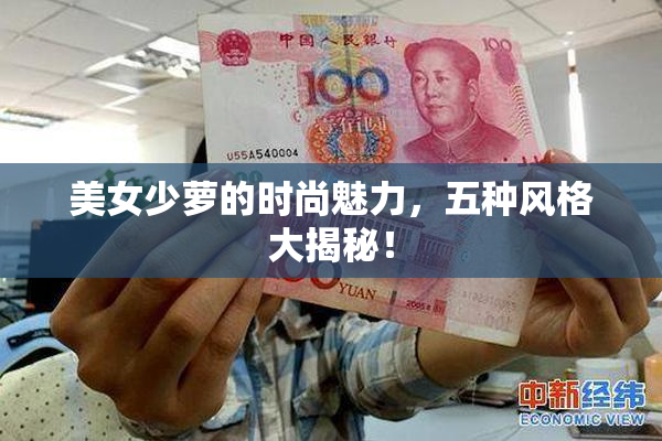 美女少萝的时尚魅力，五种风格大揭秘！