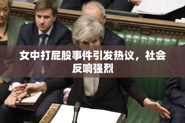 女中打屁股事件引发热议，社会反响强烈