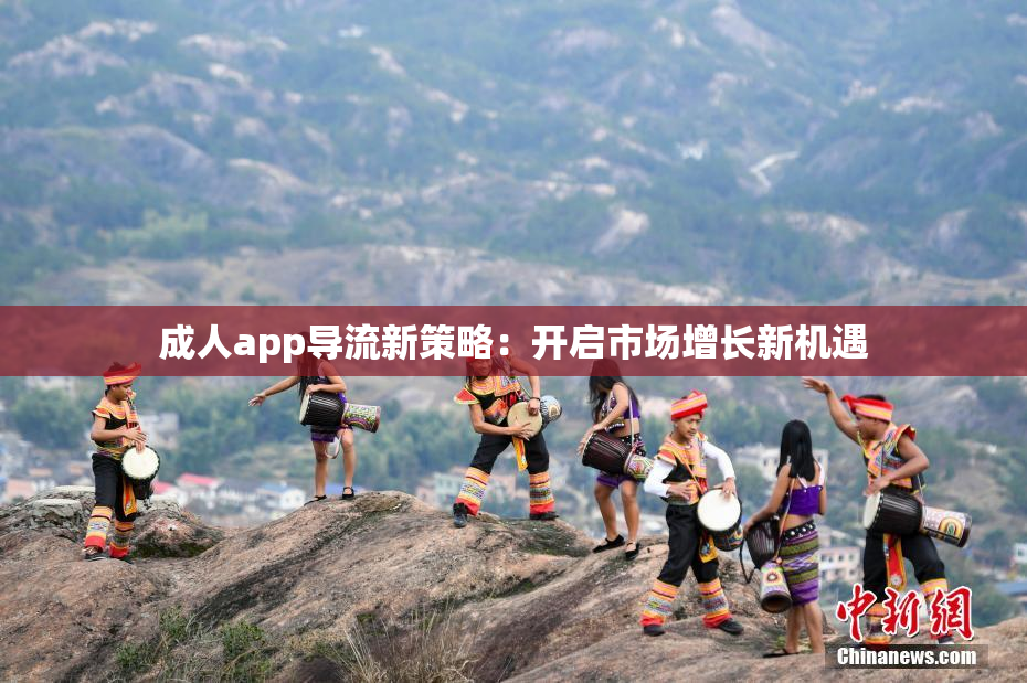 成人app导流新策略：开启市场增长新机遇