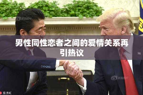 男性同性恋者之间的爱情关系再引热议