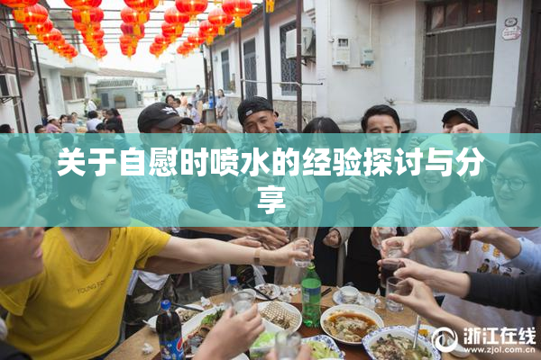 关于自慰时喷水的经验探讨与分享