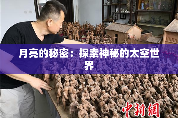 月亮的秘密：探索神秘的太空世界