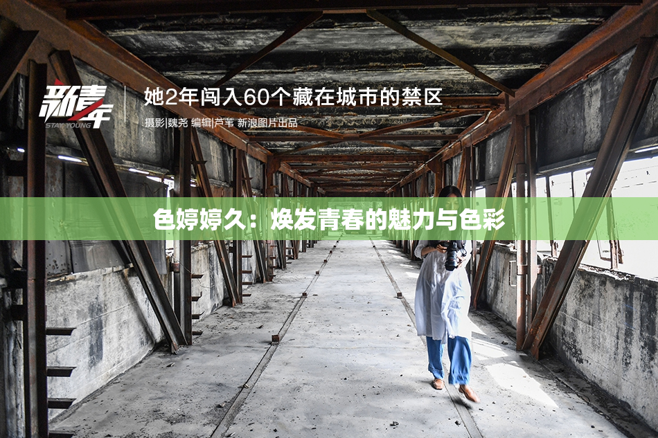 色婷婷久：焕发青春的魅力与色彩