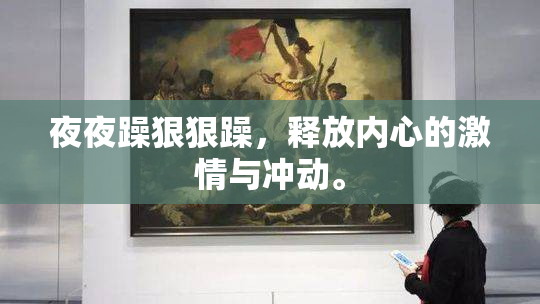 夜夜躁狠狠躁，释放内心的激情与冲动。