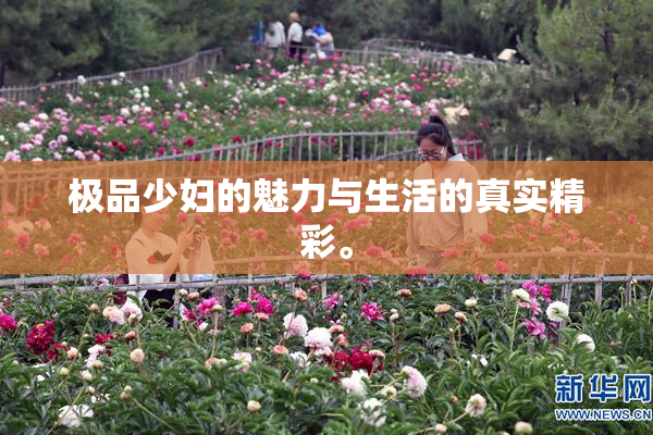 极品少妇的魅力与生活的真实精彩。