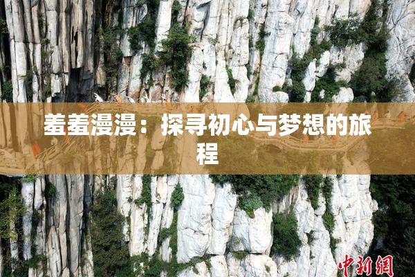羞羞漫漫：探寻初心与梦想的旅程