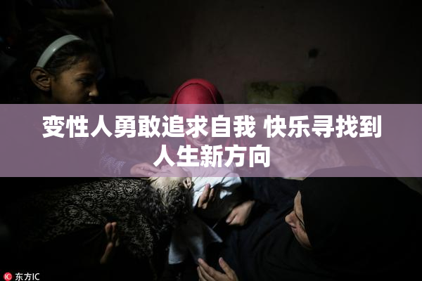 变性人勇敢追求自我 快乐寻找到人生新方向