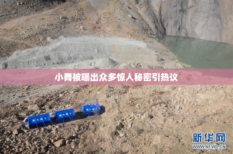 小舞被曝出众多惊人秘密引热议
