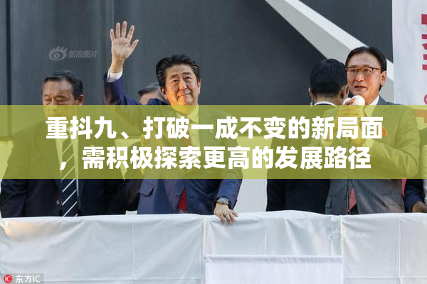 重抖九、打破一成不变的新局面，需积极探索更高的发展路径