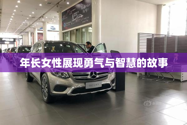 年长女性展现勇气与智慧的故事