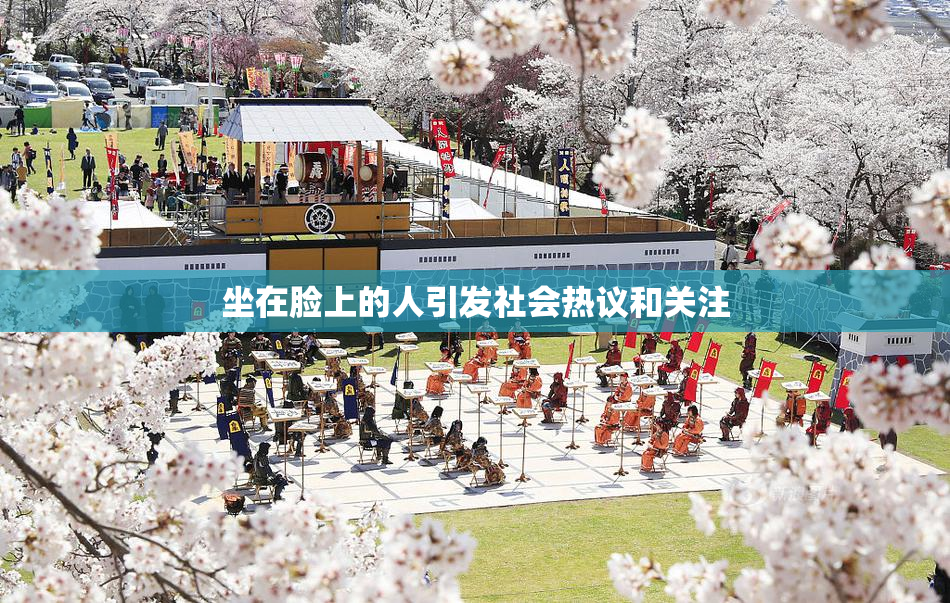 坐在脸上的人引发社会热议和关注
