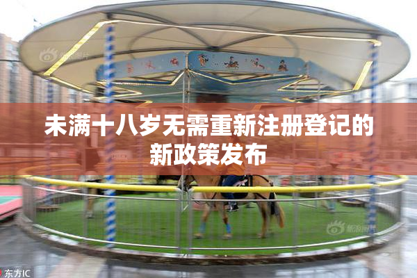 未满十八岁无需重新注册登记的新政策发布