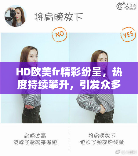 HD欧美fr精彩纷呈，热度持续攀升，引发众多关注！