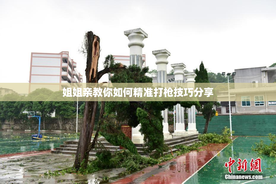 姐姐亲教你如何精准打枪技巧分享